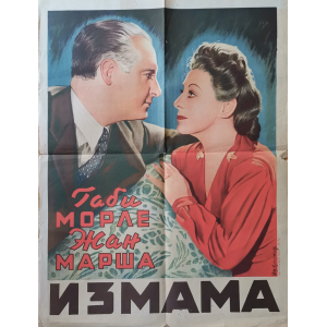 Филмов плакат "Измама" (Франция) - 1946